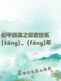 和平精英之反套路系統(tǒng)