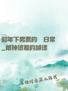 和年下男票的戀愛日常