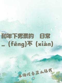 和年下男票的戀愛日常