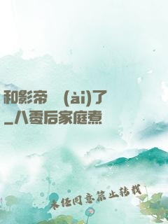 和影帝戀愛(ài)了