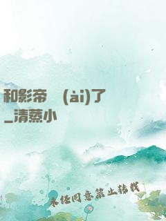 和影帝戀愛(ài)了