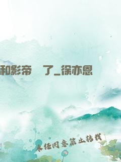 和影帝戀愛了