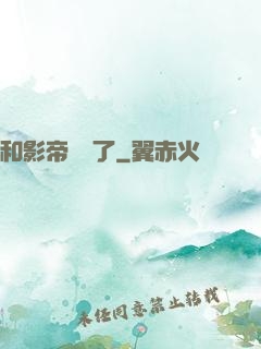 和影帝戀愛了