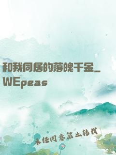 和我同居的落魄千金