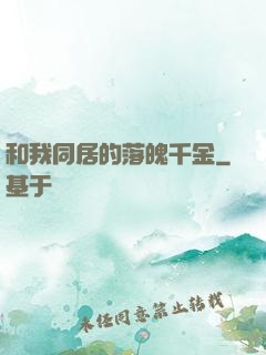 和我同居的落魄千金