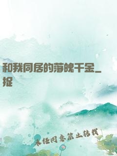 和我同居的落魄千金