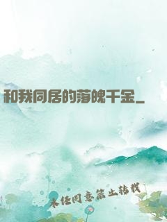 和我同居的落魄千金