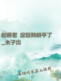和暴君綁定后我躺平了