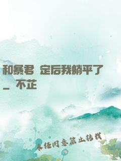 和暴君綁定后我躺平了