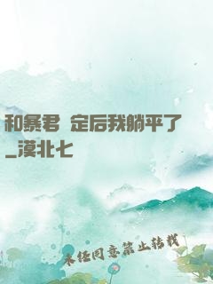 和暴君綁定后我躺平了