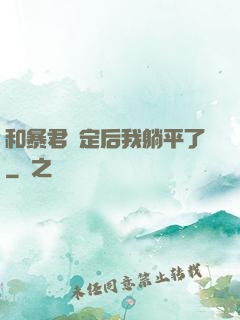 和暴君綁定后我躺平了