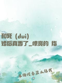 和死對(duì)頭閃婚后真香了