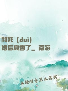 和死對(duì)頭閃婚后真香了