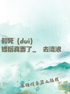和死對(duì)頭閃婚后真香了