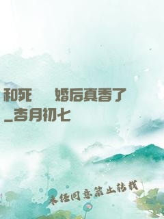 和死對頭閃婚后真香了