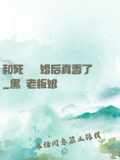 和死對頭閃婚后真香了