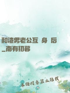 和渣男老公互換身體后