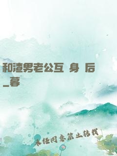 和渣男老公互換身體后