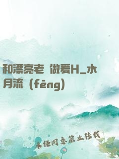 和漂亮老師做爰H