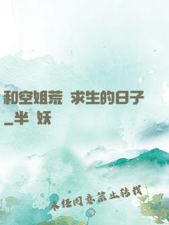 和空姐荒島求生的日子