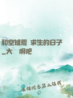 和空姐荒島求生的日子