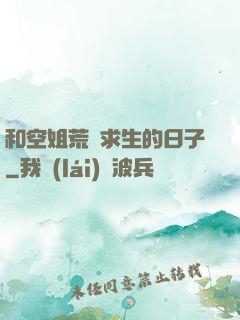 和空姐荒島求生的日子