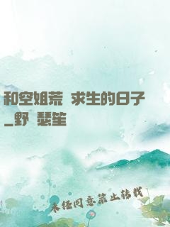 和空姐荒島求生的日子