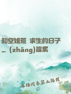 和空姐荒島求生的日子