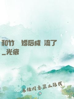 和竹馬隱婚后成頂流了
