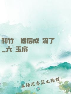 和竹馬隱婚后成頂流了
