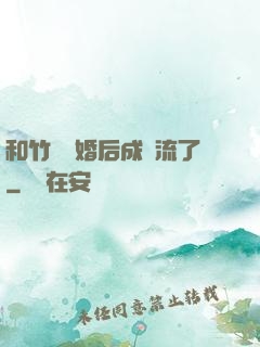 和竹馬隱婚后成頂流了