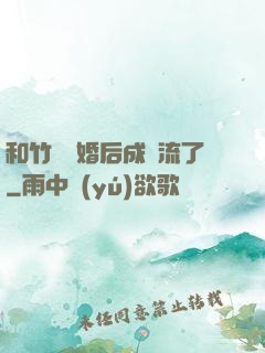 和竹馬隱婚后成頂流了