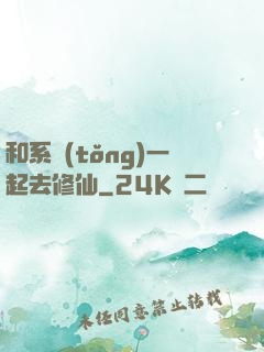 和系統(tǒng)一起去修仙