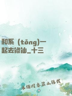 和系統(tǒng)一起去修仙