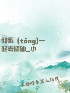 和系統(tǒng)一起去修仙