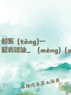 和系統(tǒng)一起去修仙