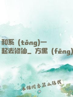 和系統(tǒng)一起去修仙