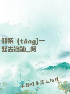 和系統(tǒng)一起去修仙