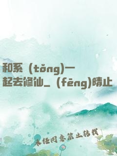 和系統(tǒng)一起去修仙