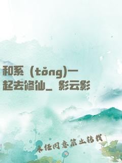 和系統(tǒng)一起去修仙
