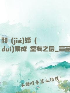 和結(jié)婚對(duì)象成為室友之后