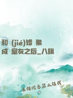 和結(jié)婚對象成為室友之后