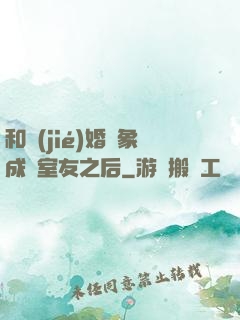 和結(jié)婚對象成為室友之后