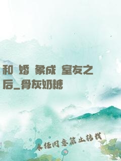 和結婚對象成為室友之后