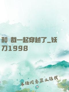 和總裁一起穿越了