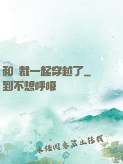和總裁一起穿越了