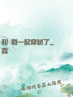 和總裁一起穿越了