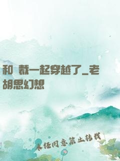 和總裁一起穿越了