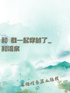 和總裁一起穿越了