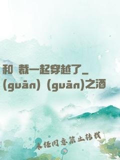 和總裁一起穿越了